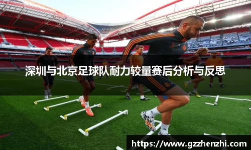 深圳与北京足球队耐力较量赛后分析与反思