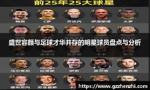 盛世容颜与足球才华并存的明星球员盘点与分析