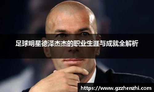 足球明星德泽杰杰的职业生涯与成就全解析